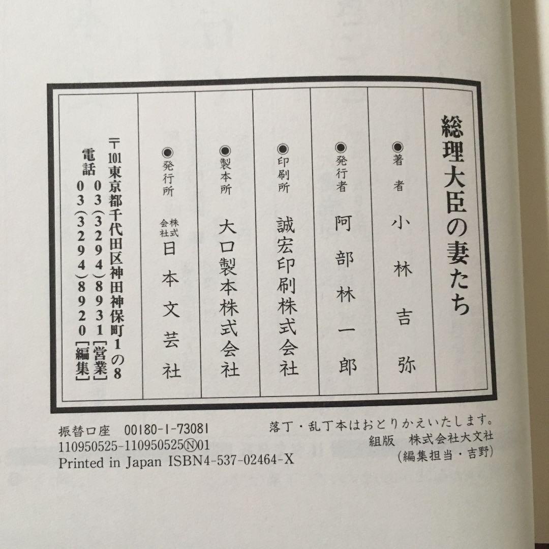 読書コーナー～「宰相と怪妻・猛妻・女傑の戦後史」～ - 「音楽＆オーディオ」の小部屋