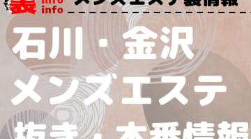 2024年最新】金沢の本番が出来るデリヘル4選！徹底調査ランキング - 風俗マスターズ