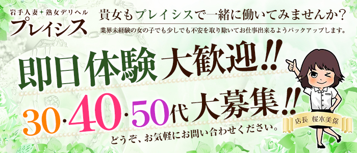 岩手人妻・熟女デリヘル プレイシス - 盛岡/デリヘル｜駅ちか！人気ランキング