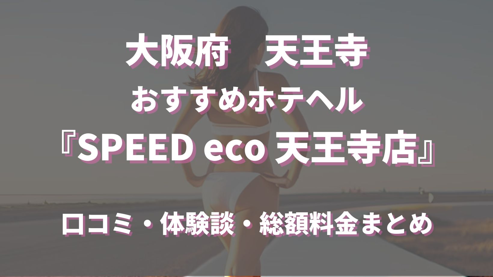 スピードエコ天王寺店(天王寺)で働く女性の口コミ・評判｜高収入求人なら【ココア求人】