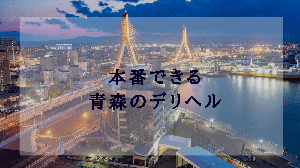 風俗の種類ごとの違い。本番（セックス）できる風俗・初心者におすすめの風俗は？