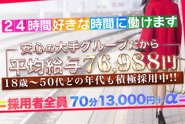 愛特急２００６ Ｖｅｎｕｓ（アイトッキュウニセンロクヴィーナス）［名古屋駅(名駅) デリヘル］｜風俗求人【バニラ】で高収入バイト