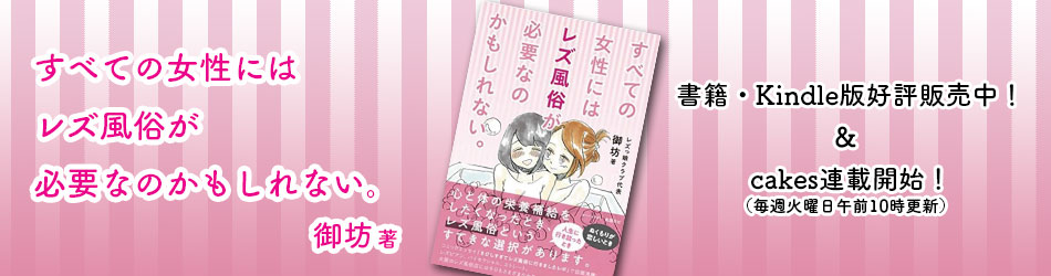 真・女性に風俗って必要ですか？」 1巻 本日発売 &