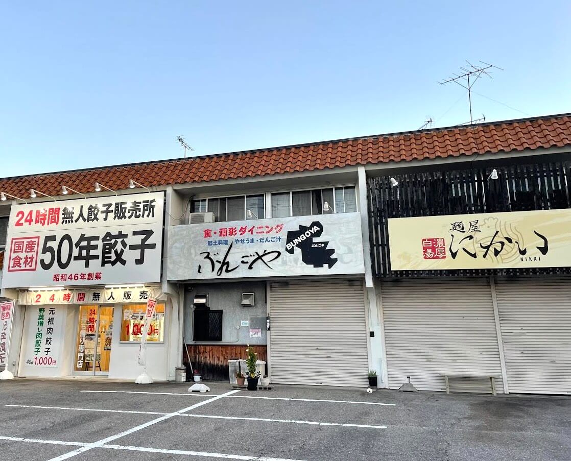 岡崎市の居酒屋『ぶんごや』徹底ガイド！おすすめメニュー＆利用シーンを解説 | 飯山満腹