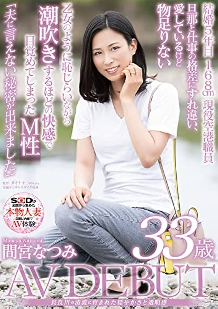 Amazon.co.jp: 誕生 沖宮那美 33歳 AV