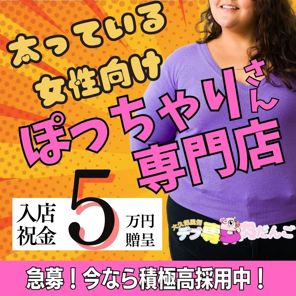 新宿・歌舞伎町のぽちゃ系・デブ専求人(高収入バイト)｜口コミ風俗情報局