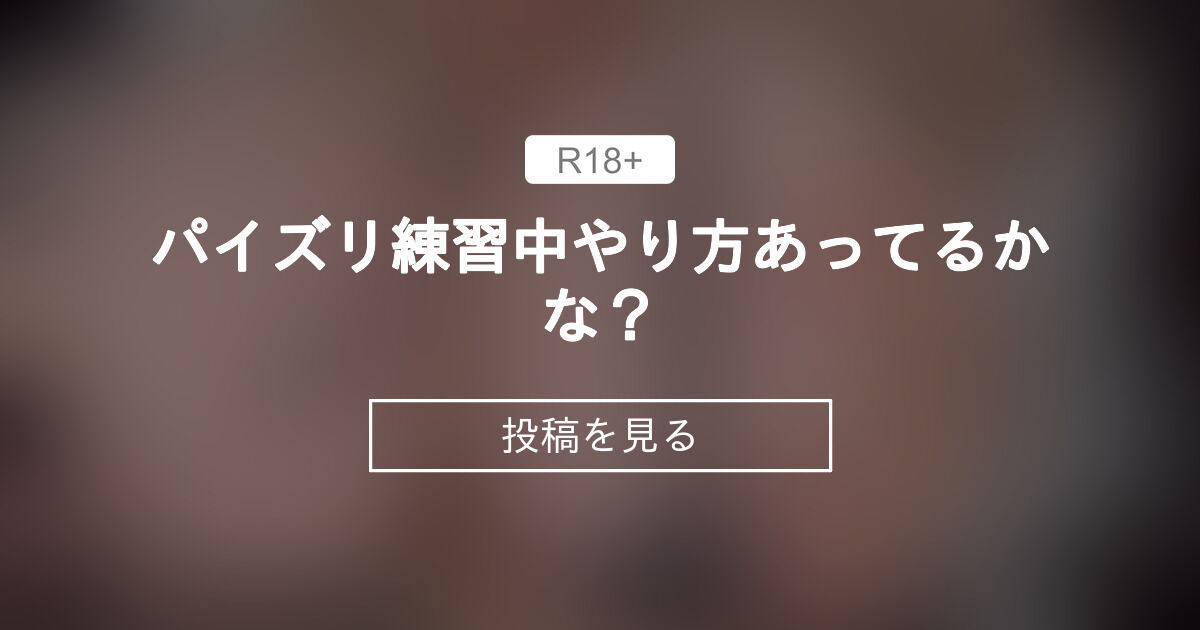 嫁(巨乳)にﾊﾟｲｽﾞﾘをお願いするけど、してるくれません。理由は「痛いから」だそうですが、やっぱり悠さんも痛い | Peing -質問箱-