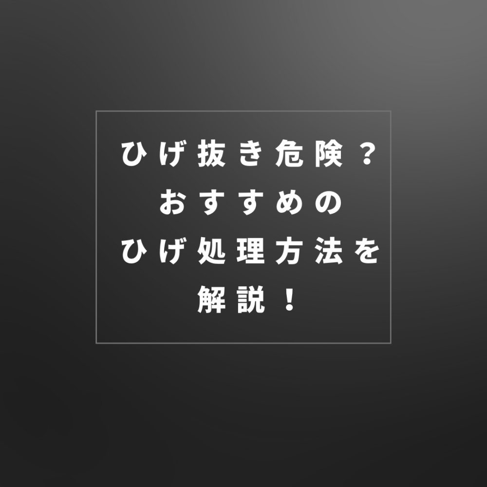 無知は怖い】脱毛後に髭を抜くとどうなるか知っていますか…？ - やってみたブログ