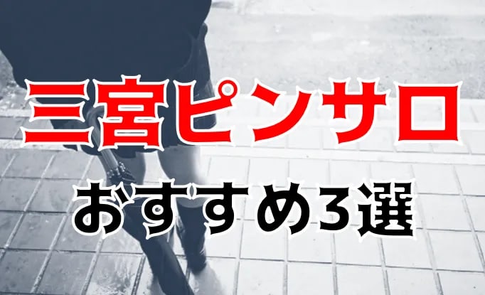 神戸・三宮のピンサロおすすめ店を厳選紹介！｜風俗じゃぱん