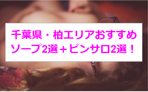 2024年抜き情報】千葉県・柏のピンサロ6選！本当に本番ありなのか体当たり調査！ | otona-asobiba[オトナのアソビ場]