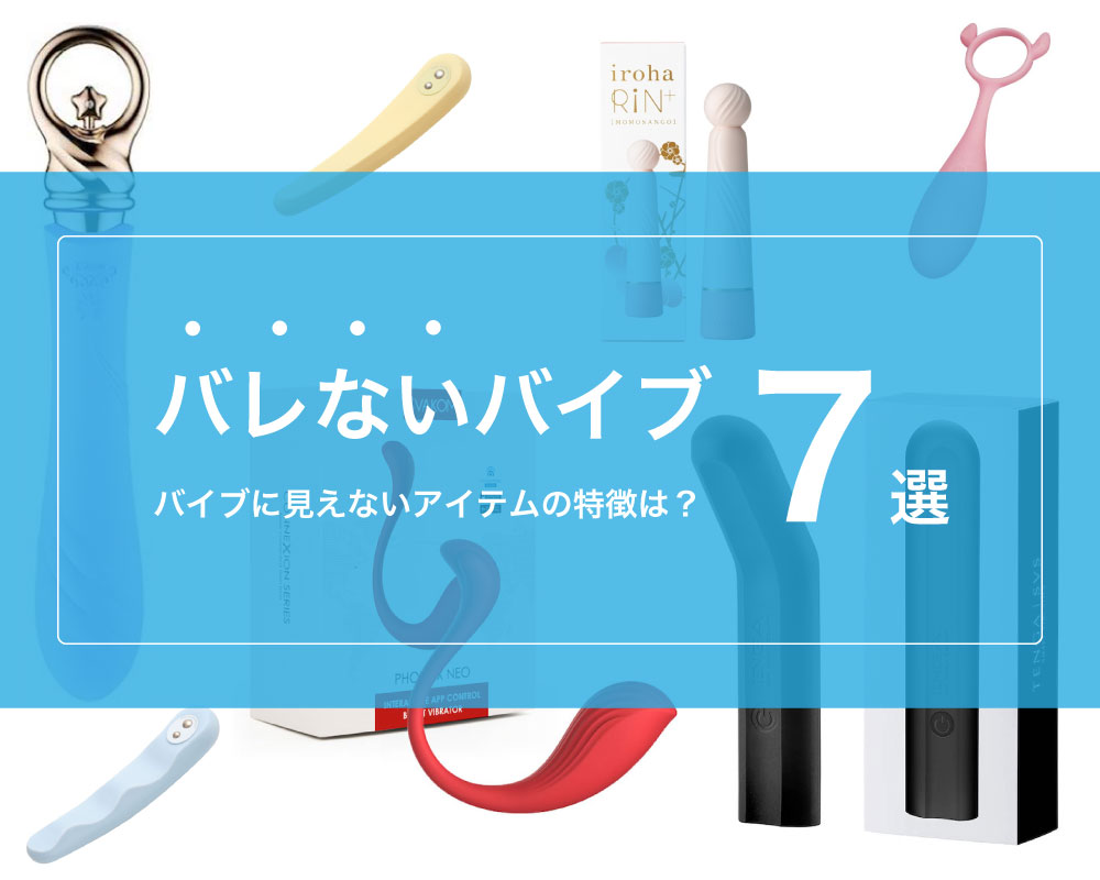 徹底評価】バイブおすすめ人気ランキング10選【2024年最新】｜ホットパワーズマガジン