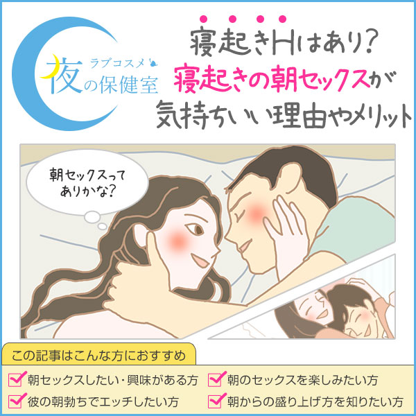 セックス薬剤師が解説】朝セックスのメリット・デメリット【EDの人必見】 | もりもの薬箱