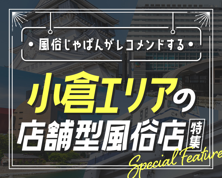 小倉の店舗型ヘルス(箱ヘル)おすすめ6店舗！口コミ・評判情報まとめ！ - 風俗の友