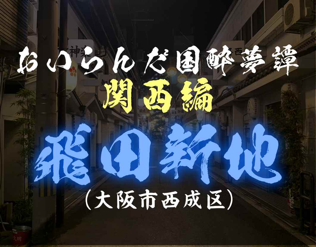 キャノンデールのＢ級食べ歩記: 来阪の後輩と同僚を連れて休日飲み。ディープ西成の最深部「すき焼・鍋物 なべや」で鍋三昧の後、禁断の飛田新地を社会見学