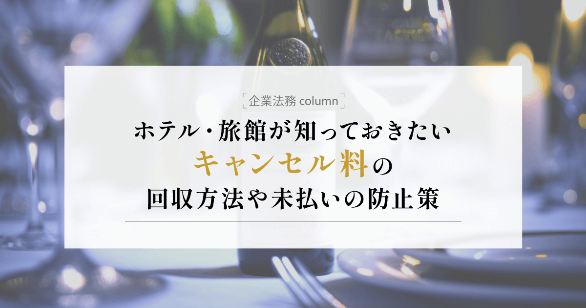 キャンセル料は取れる？ 予約の無断キャンセル（ノーショー）問題の対策と法律を学ぶ｜弁護士保険の教科書Biz｜企業向けお役立ち法務メディア