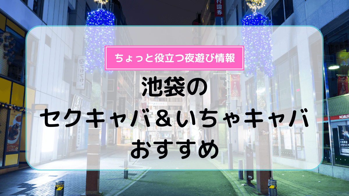 Fiore・フィオーレ-池袋のセクキャバ・おっパブ｜パラダイスネット