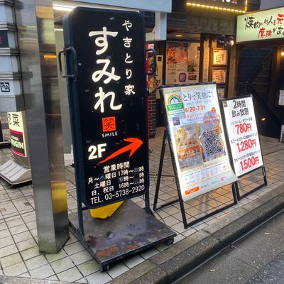 やきとり家 すみれ 笹塚店（笹塚・幡ヶ谷/居酒屋）