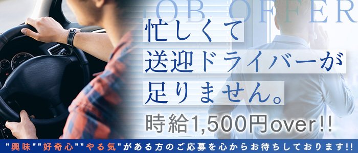 デリヘルドライバー求人の選び方を解説！信頼できる優良店を探すためのポイントとは？｜野郎WORKマガジン