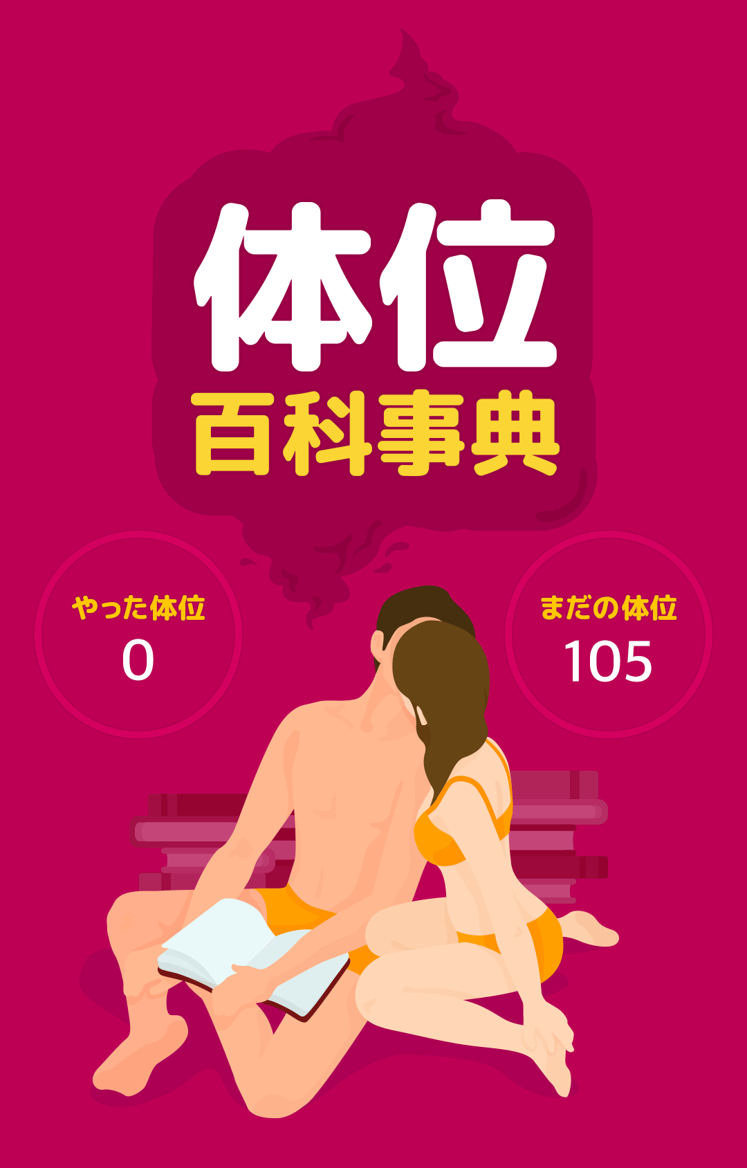 マンネリ化も解消？ 究極のセックスの体位45選