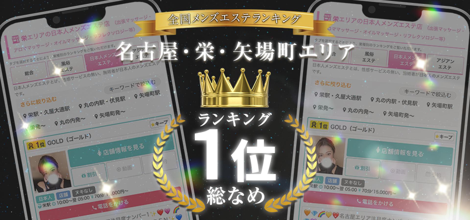 2024最新】栄メンズエステ人気ランキング16選！メンズマッサージおすすめを口コミ比較