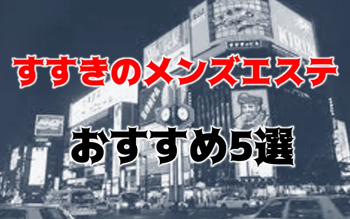 すすきののおすすめピンサロ5店へ潜入！天蓋本番や裏オプ事情を調査！【2024年版】 | midnight-angel[ミッドナイトエンジェル]