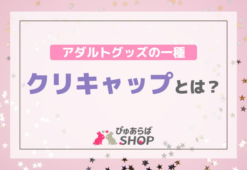 販売終了・アダルトグッズ、大人のおもちゃアーカイブ】クリ開発 ピンク | アダルトグッズ通販・大人のおもちゃなら【M-ZAKKA