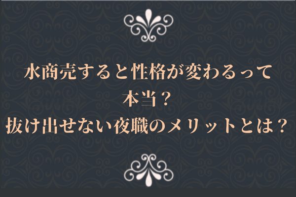 キャバ嬢が病む５つの原因と病まないために大切なこと