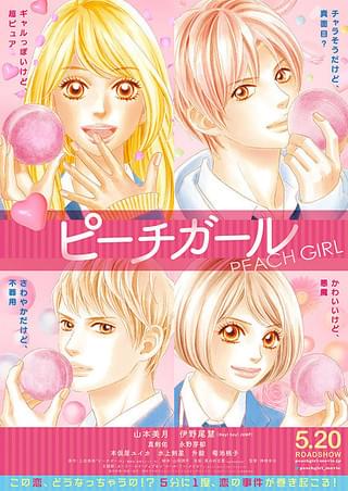 映画「ピーチガール」のネタバレあらすじと結末や感想。レビューはひどい？人物相関図やロケ地もあわせて紹介！