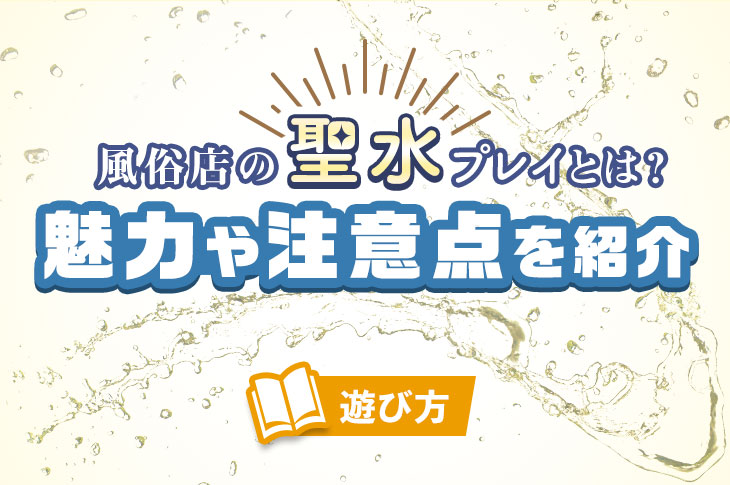 風俗の聖水オプションってなに？聖水を出す手順とプレイ内容！ | FQSS