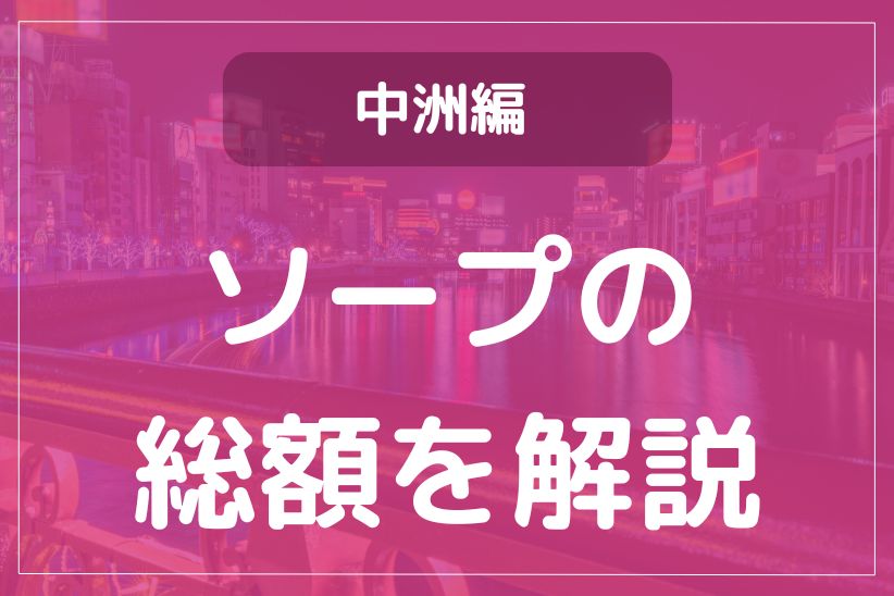 愛知県・名古屋市のおすすめソープ・人気ランキングTOP9!【2024年最新】 | Onenight-Story[ワンナイトストーリー]