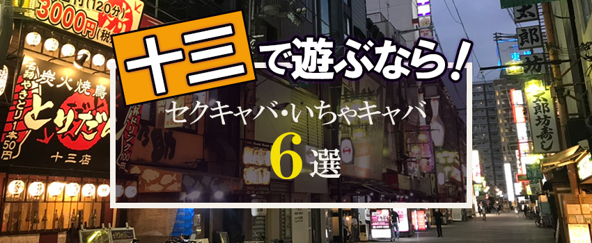 十三・塚本のツーショットキャバクラ（セクキャバ）・おっパブ・いちゃキャバ求人情報｜【ぱふきゅー】