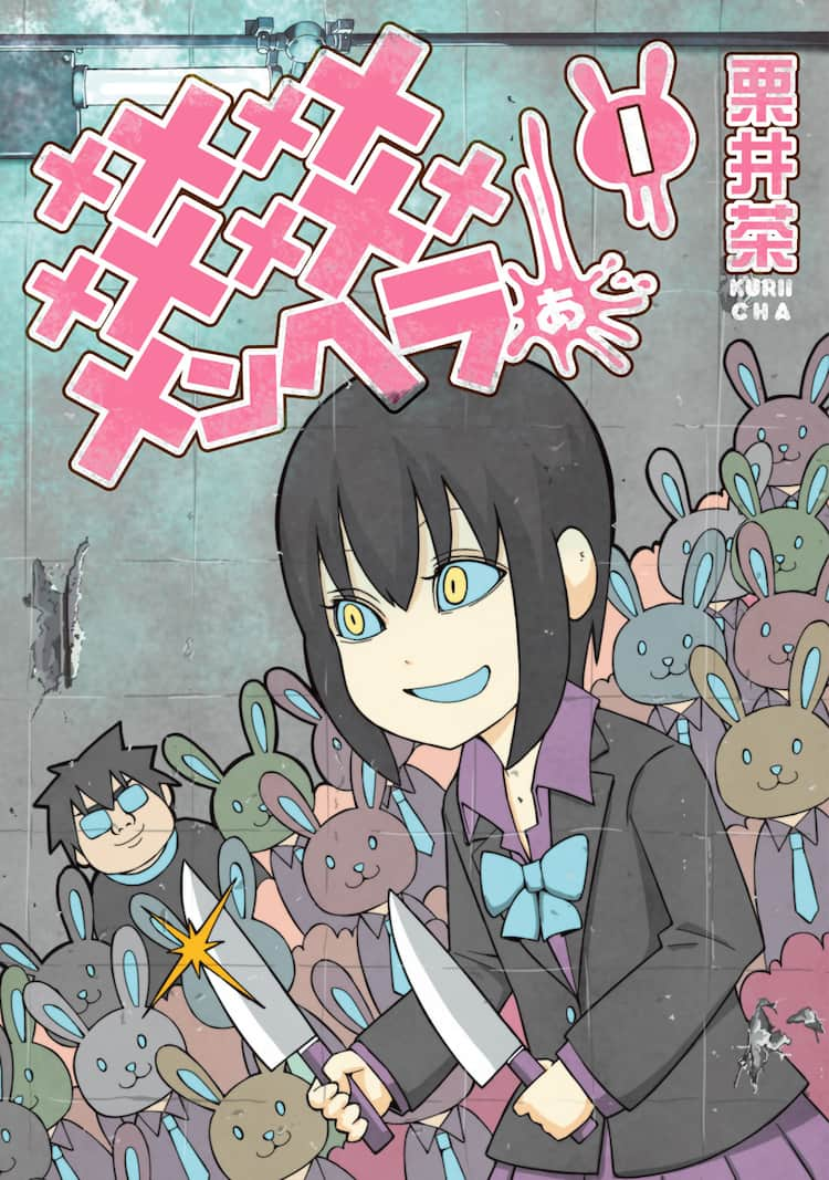 メメメメメメメメメメンヘラぁ… 1巻｜無料漫画（マンガ）ならコミックシーモア｜栗井茶