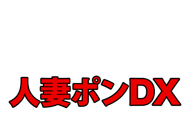 不倫人妻妊婦堕〇ックス - ぽんち