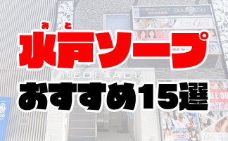 茨城・土浦のおすすめソープ・人気ランキングTOP11!【2024年最新】 | Onenight-Story[ワンナイトストーリー]