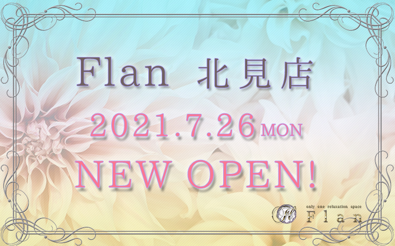 12/10(土)～苫小牧店から人気のセラピスト『なな』出勤します!! – 北見市メンズエステ Flan北見店～アロマフラン～