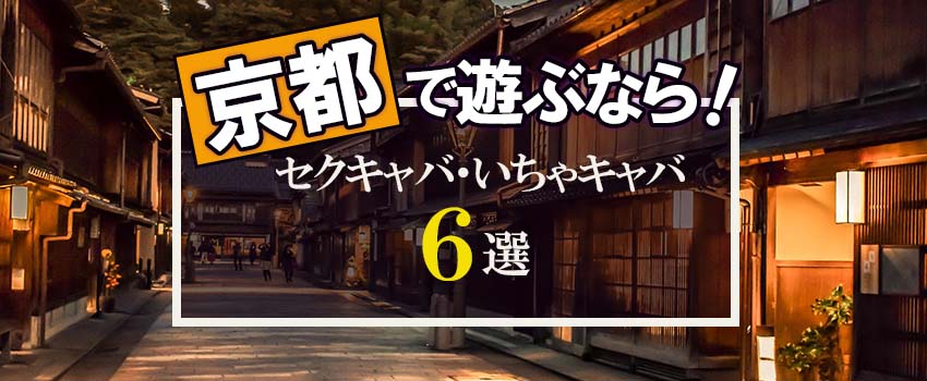 京都の風俗街・風俗スポットおすすめ9選！エリア別の魅力や特徴を解説｜風じゃマガジン