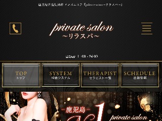 private salon〜リラスパ〜 | 鹿児島市 |