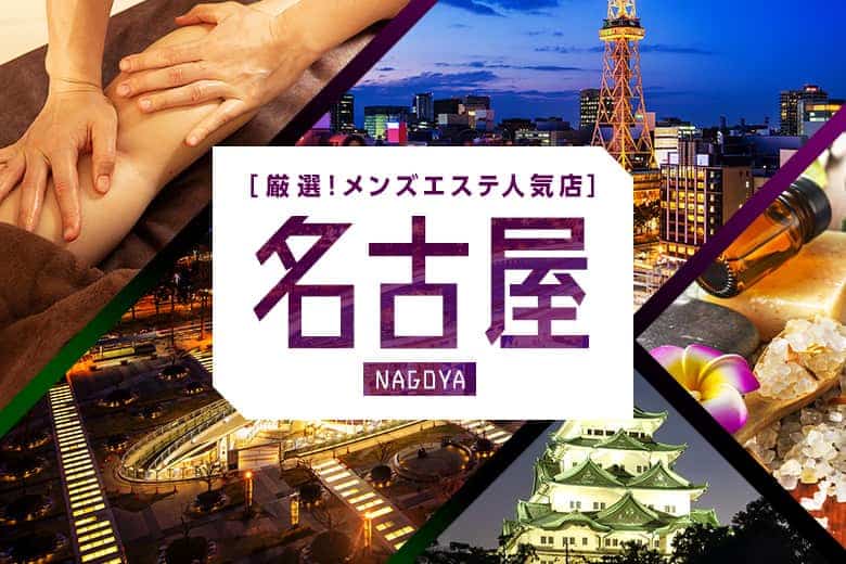 名古屋】日帰りで楽しむ！おすすめの温泉・スパスポット