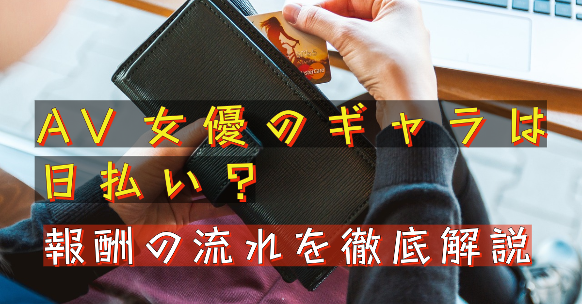 AV女優ってどれくらい稼げる？出演料（ギャラ）や給料について徹底解説 - ぴゅあじょDiary