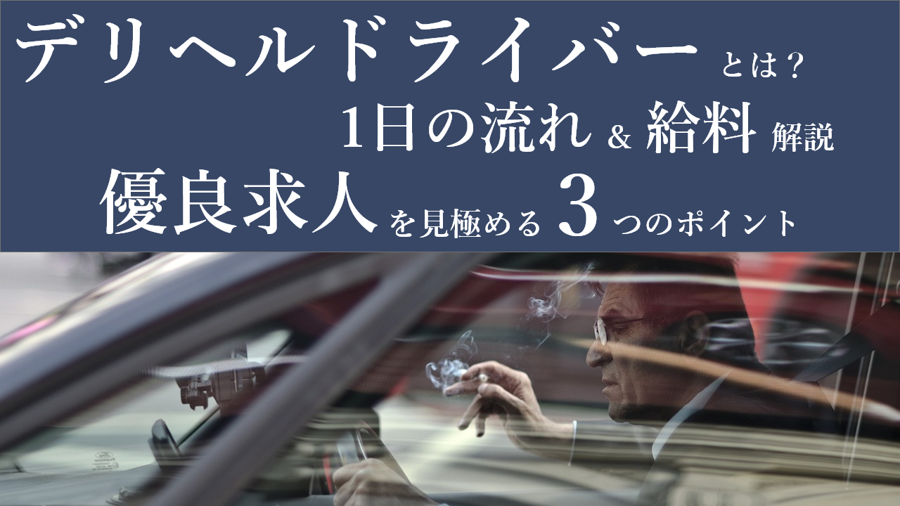 一般企業から風俗店ドライバーへ転職した44歳の男性が語るリアルなデリドラ実情！ | 男性高収入求人・稼げる仕事［ドカント］求人TOPICS