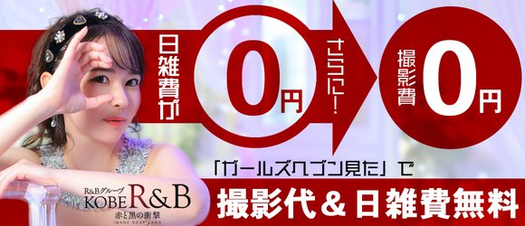 店舗詳細【神戸Ｒ＆Ｂ（兵庫県／福原】｜ソープネットDB