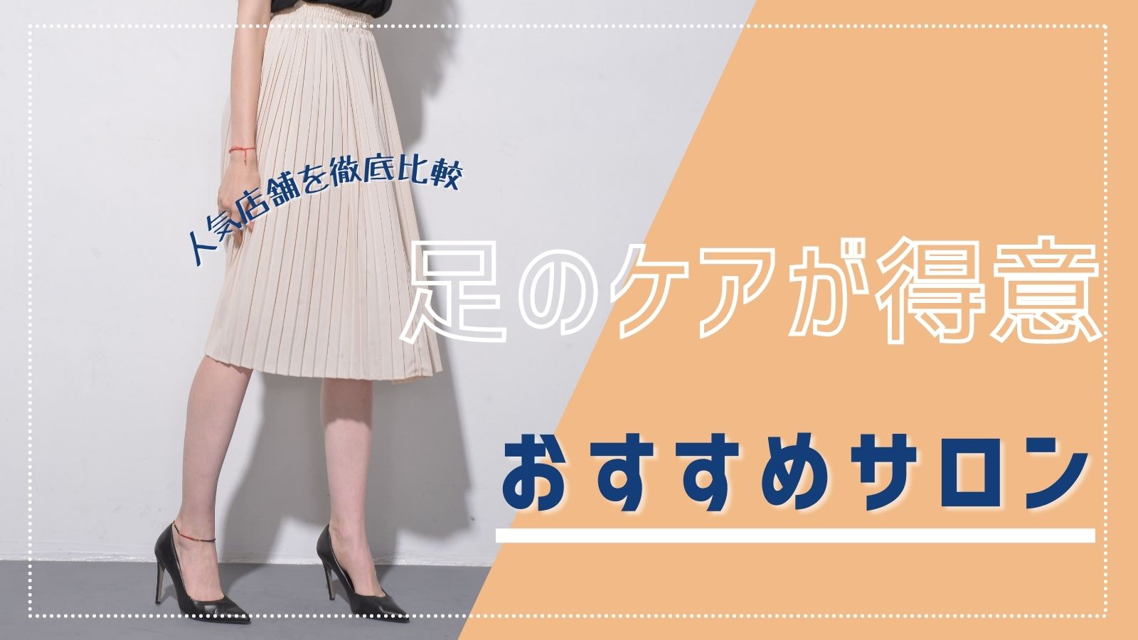 専門家が厳選！タイプ別の痩身エステおすすめランキング【2024年12月版】 | マイナビニュース 痩身エステ