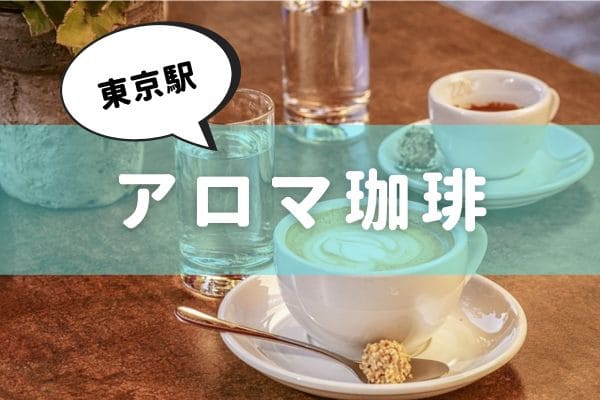 コーヒー豆卸のアロマ珈琲 ｜西荻窪 八重洲 東京