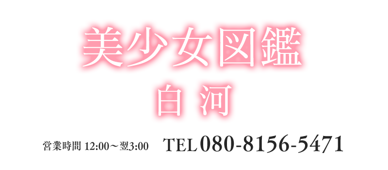 白河市のデリヘルおすすめ人気5店舗！口コミや評判から基盤、円盤情報を徹底調査！ - 風俗の友