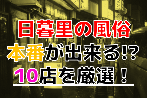 日暮里で本番できる裏風俗4選！立ちんぼ・デリヘルの基盤情報を調査！【NN/NS体験談】 | Trip-Partner[トリップパートナー]