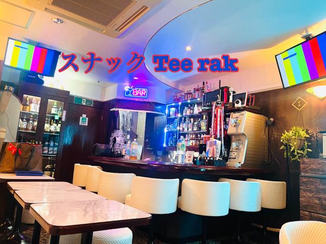 スナック Tee rak(スナック ティーラック)の店舗情報！