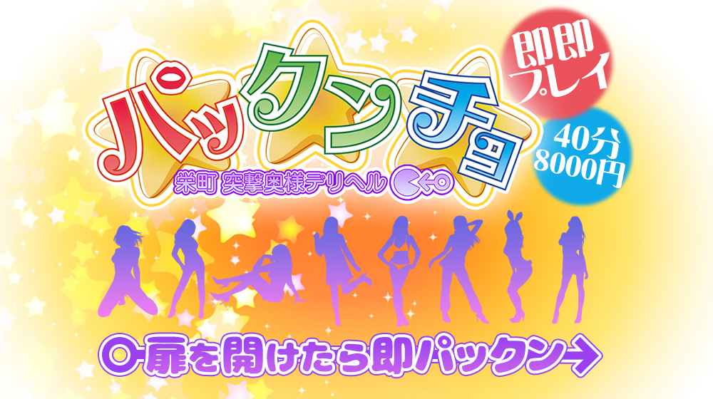 奥様突撃パックンチョ - 千葉県栄町・千葉市・その他のデリヘル