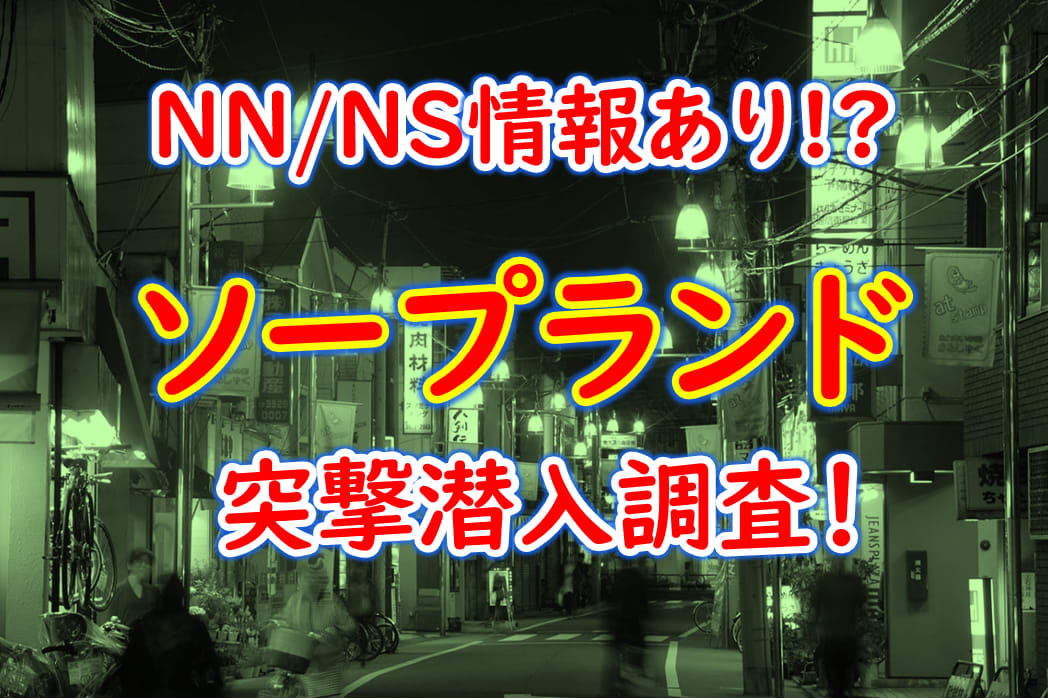 実録】大宮のソープ”ワンラウンド”はNN/NSあり!?料金・口コミを公開！ | Trip-Partner[トリップパートナー]