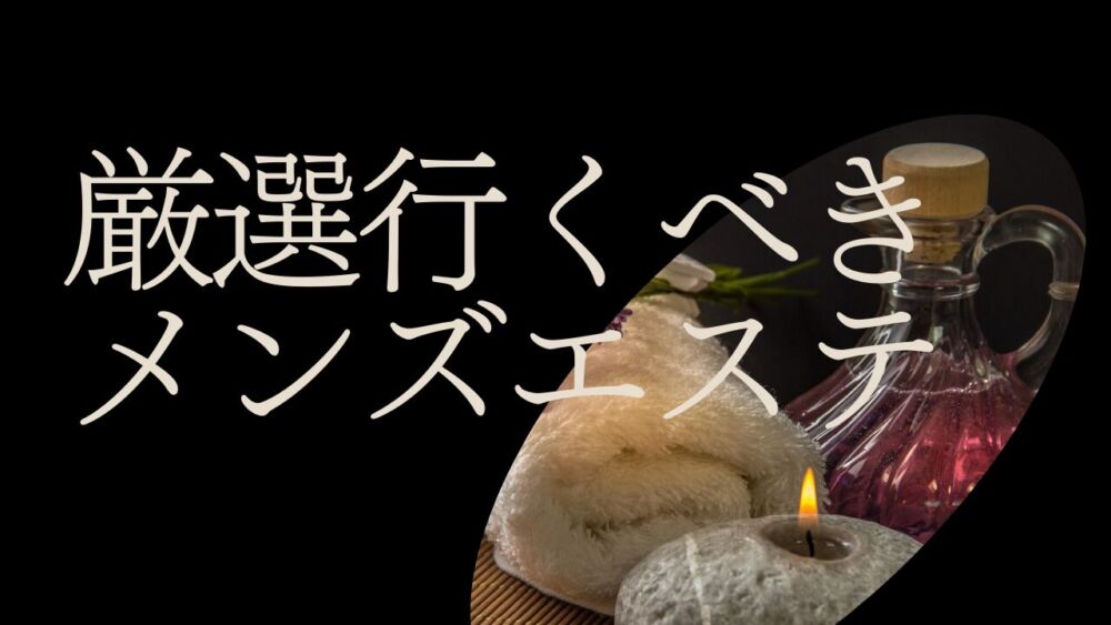 メンズエステの給料体系や相場・各種手当とは？稼ぐコツも解説｜メンズエステお仕事コラム／メンズエステ求人特集記事｜メンズエステ 求人情報サイトなら【メンエスリクルート】