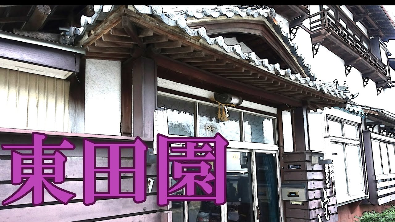 小池遊郭跡（有楽荘）に行ってきました①【愛知県豊橋市】 : 寄る辺ない旅のブログ